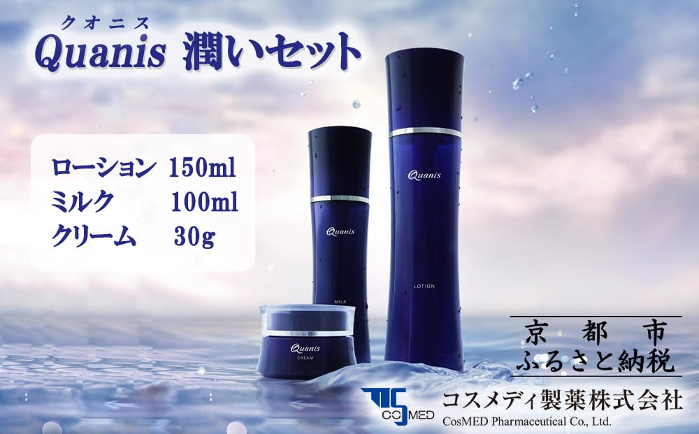 
【コスメディ製薬】クオニス潤いセット

