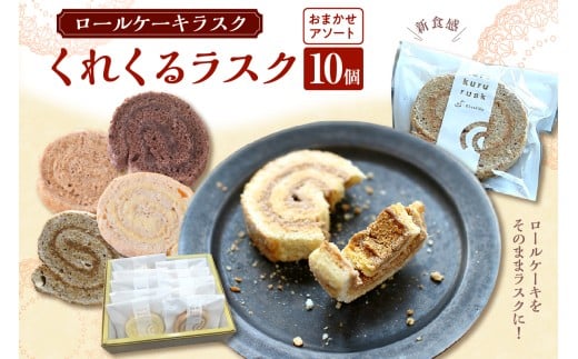ロールケーキラスク くれくるラスク 10個入
