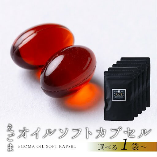 【ふるさと納税】えごまオイルソフトカプセル 1袋 120粒入り （1カ月分）えごま油 エゴマ えごま 食用油 健康