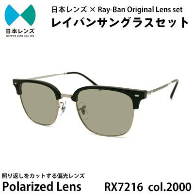 【ふるさと納税】国産偏光レンズ使用オリジナルレイバンサングラス(RX7216F 2000)　偏光グレー60%レンズ　お届け：お申込みから1ヵ月程度で順次発送予定