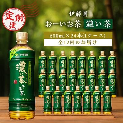 ふるさと納税 香取市 【毎月定期便】おーいお茶濃い茶600ml 24本(1ケース)伊藤園全12回