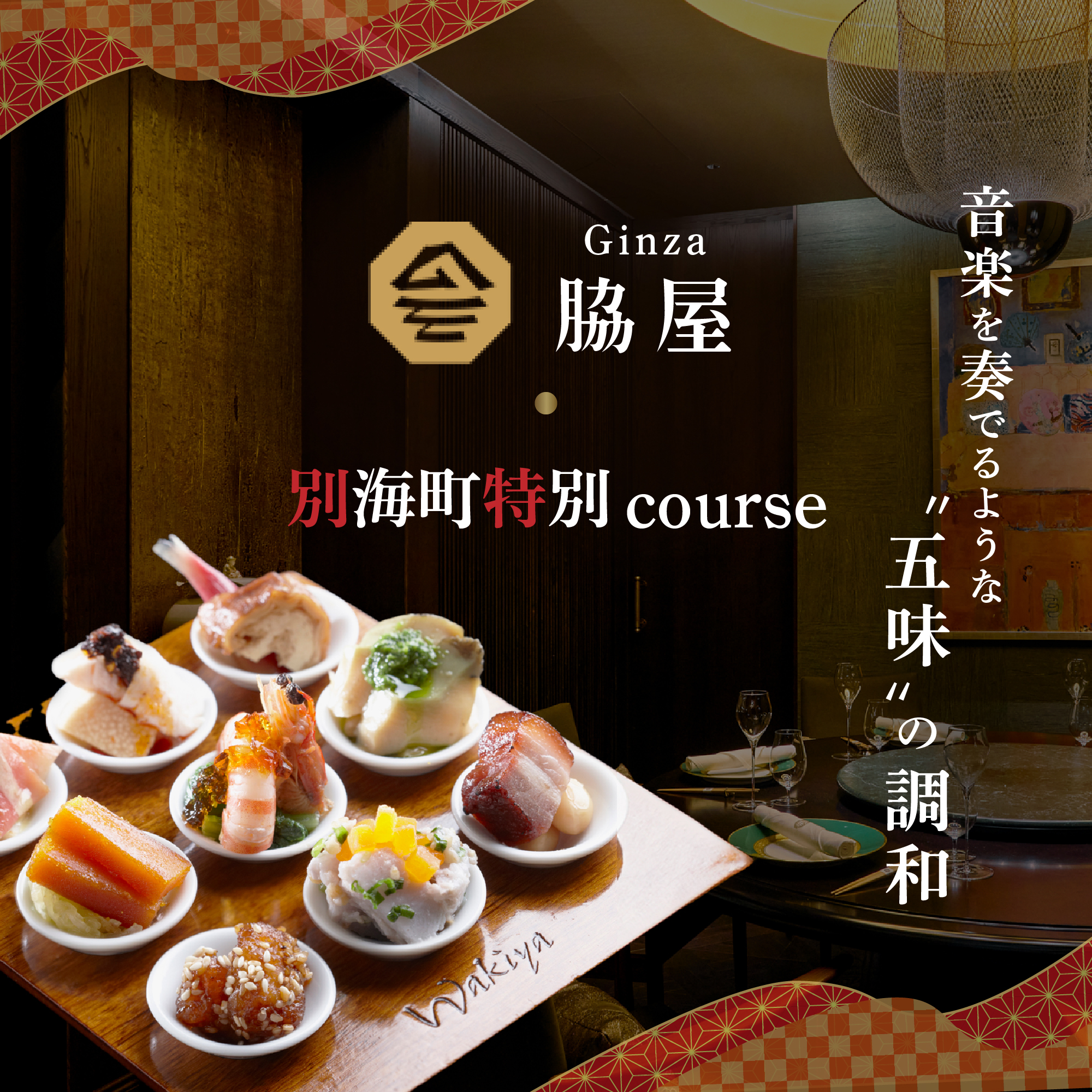 【東銀座　中国料理】Ginza脇屋　巨匠脇屋友詞の集大成の新店舗「別海町コース」お食事券1名様【CC0000235】（ふるさと納税 レストラン 東京 コース料理）