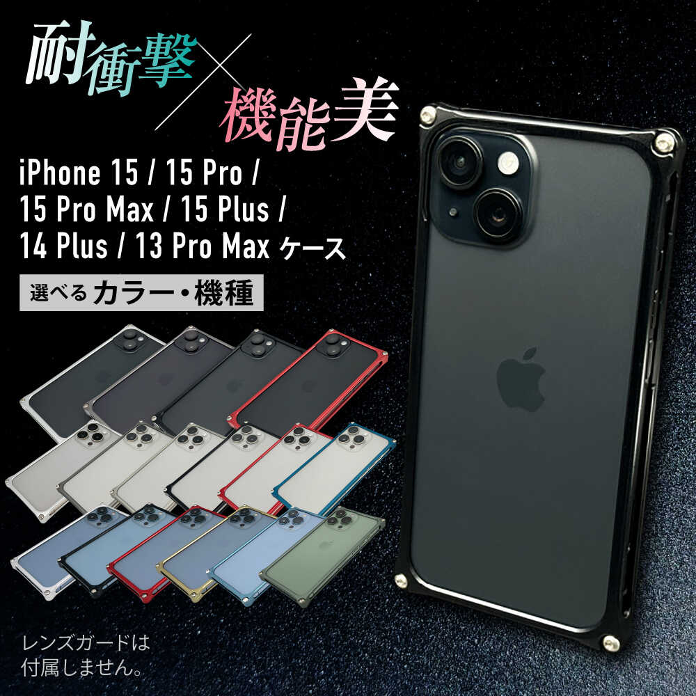 【ふるさと納税】ソリッドバンパー for iPhone 15 / iPhone アイフォン 15Pro 15ProMax 15 Plus 14 Plus 13 ProMax スマホケース 日本製 頑丈 耐衝撃 高強度 アルミケース /亀山市/有限会社ギルドデザイン[AMAA016]