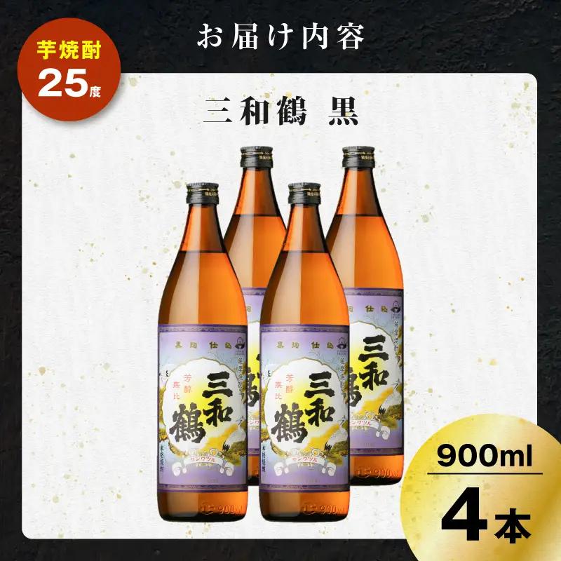 三和鶴 黒 芋焼酎 25度 900ml×4本 K377-019_02 酒 お酒 焼酎 黒麹仕込