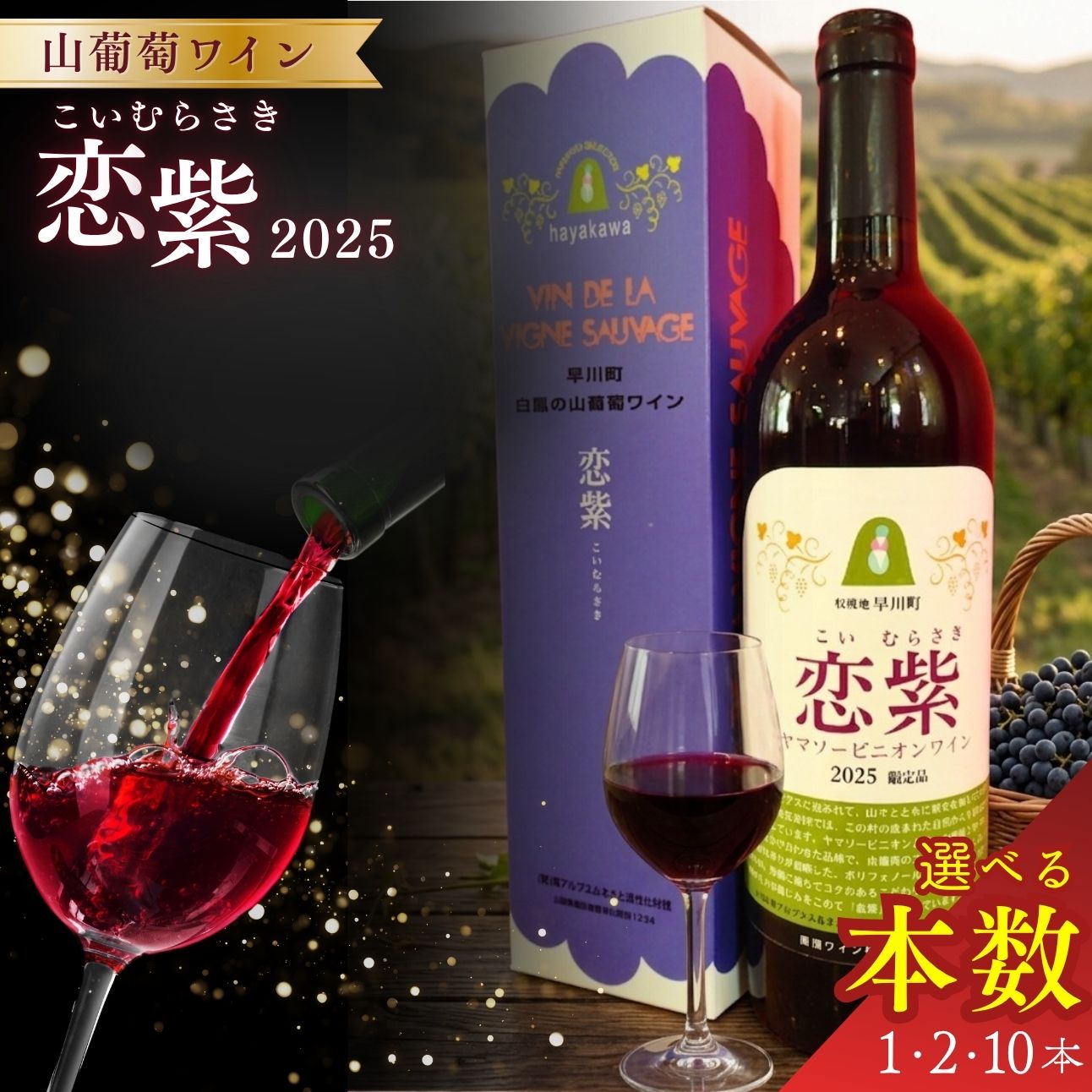【ふるさと納税】ワイン 赤ワイン 山葡萄ワイン 「 恋紫 2025 」720ml 選べる 本数 セット 山梨県 山梨産 早川町 南アルプス