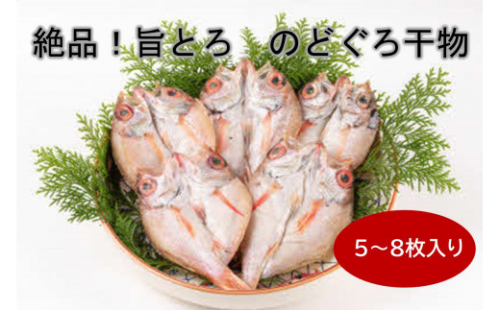 絶品！旨とろ のどぐろ 干物 5～8枚入り（総重量：500g以上） 魚介類 魚 ノドグロ 冷凍 【033_1781】