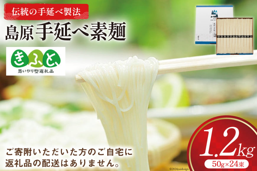 
            【思いやり型返礼品】【子育て支援】 素麺 1.2kg [雲仙市社会福祉協議会 長崎県 雲仙市 item1966] そうめん 手延べそうめん 手延素麺 手延べ素麺 乾麺 常温
          