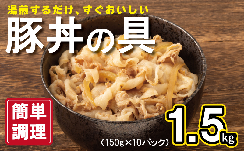 豚丼の具 1.5kg（150g×10パック）湯煎 簡単調理【大阪 泉佐野 大阪府 泉佐野市】