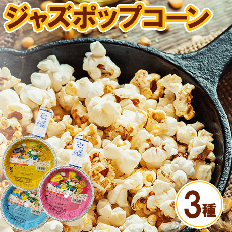 ジャズポップコーン 3種類×3枚（バター,しょうゆ,黒こしょう） ｜ ポップコーン popcorn おやつ とうもろこし