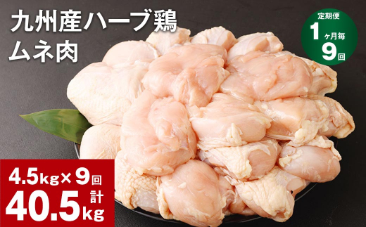 
【1ヶ月毎9回定期便】九州産ハーブ鶏 ムネ肉 計40.5kg (4.5kg×9回)
