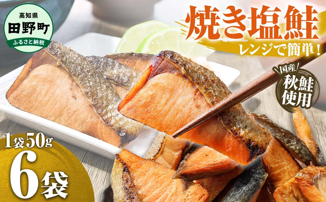 
            焼魚 レンジ 鮭 焼き塩鮭 6袋 さけ サケ 秋鮭 焼魚 焼き魚 レンジ レンチン 魚 魚介類 海鮮 国産 簡単 時短 おかず おつまみ お弁当のおかず  塩サケ 切り身 和食 惣菜 食品 お取り寄せ 冷凍 配送 レトルト 電子レンジで温めるだけ ごはんのお供 お酒のあて 朝ごはん おにぎりの具 7000円 
          