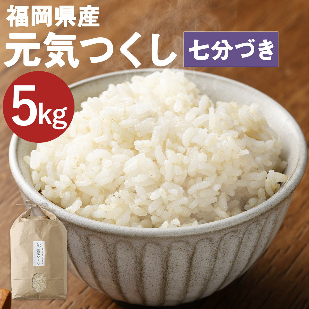 【ふるさと納税】福岡県産 元気つくし 七分づき 5kg お米 九州産 分づき米 7分精米 栽培期間中肥料・農薬・除草剤不使用 送料無料【2025年11月上旬より順次発送予定】