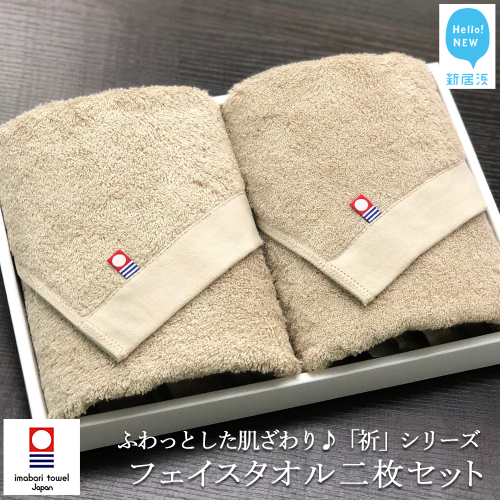 【今治タオル】【Hello!NEW タオル】フェイスタオル2枚セット ふわふわ 「祈」シリーズ（ベージュ）