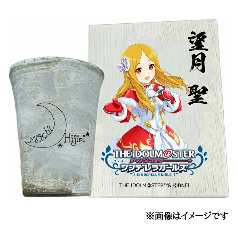 【ふるさと納税】アイドルマスター シンデレラガールズ 信楽焼フリーカップ【望月 聖】[2574]