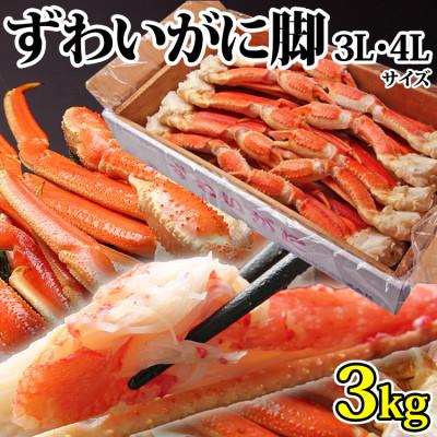 ふるさと納税 亘理町 【 カニ 】ボイル 大型ずわいがに 脚 3kg 3L・4Lサイズ < マルヤ水産 > かに 蟹