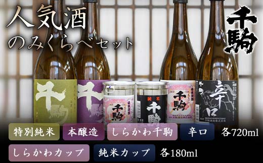 千駒 人気酒 のみくらべセット 酒 お酒 日本酒 千駒酒造 飲み比べ 飲みくらべ 呑み比べ F21R-029