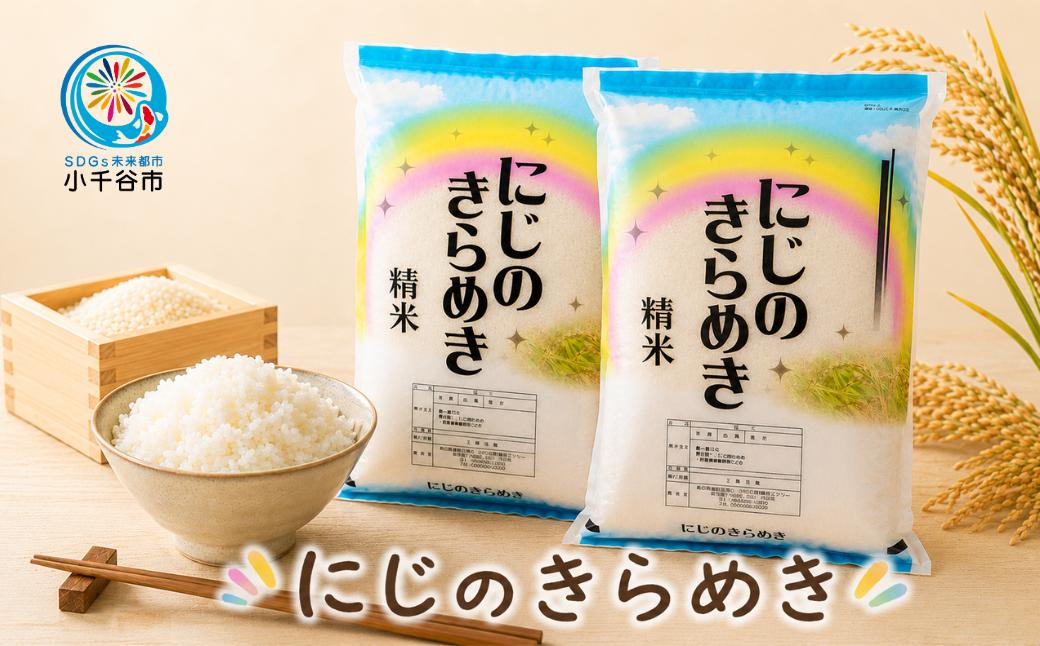 
                  令和7年産 にじのきらめき 精米 10kg ( 5kg 2袋 ) JA魚沼 | 新潟産 甘み 粘り お米 米 白米 精米 新潟県 小千谷市【0002-JA26】
                