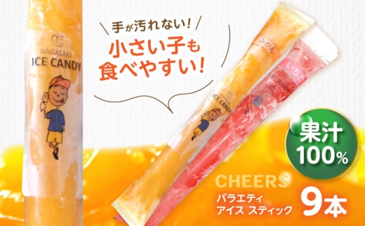 【1週間以内に発送】CHEERS アイススティック バラエティ 9本 / みかん アイス シャーベット アイスキャンデー 温州みかん 伊予柑 八朔 はるか 不知火 スイートスプリング 柑橘 いちご イチゴ 苺 果汁 100％ こども おやつ / 諫早市 / 圭昭園 [AHAZ009]