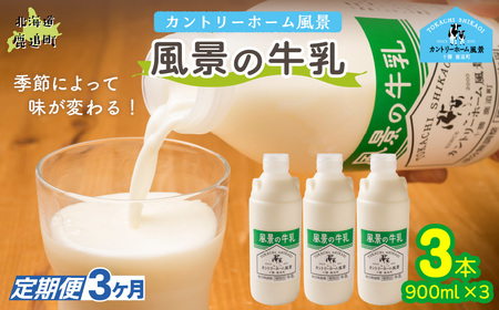 【定期3ヶ月】風景の牛乳 900ml ×3 SKB064