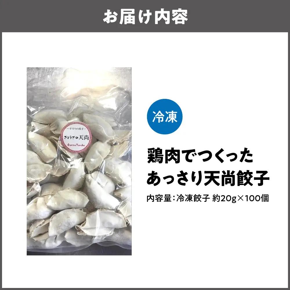 【とり餃子】鶏肉でつくったあっさり天尚餃子100個_OS116-0001-02