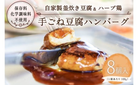 【釜炊き製法豆腐使用】豆腐料理レストランの手ごね豆腐ハンバーグ（8個）