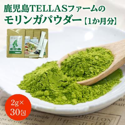 ふるさと納税 南九州市 鹿児島TELLASファームのモリンガパウダー1か月分