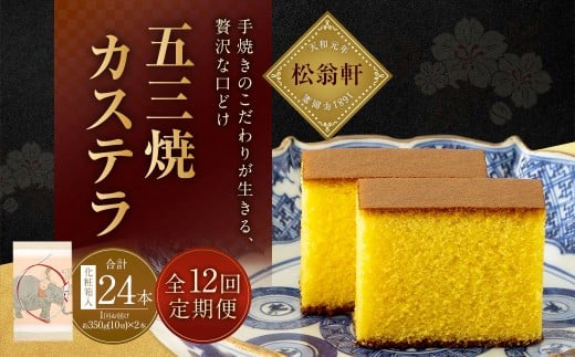 【全12回定期便】五三焼カステラ 2本 (化粧箱入) ／ カステラ かすてら 洋菓子 デザート スイーツ おやつ 松翁軒 お取り寄せ お土産 長崎県 長崎市