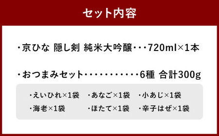 京ひな 隠し剣 純米大吟醸 720ml おつまみセット(特選珍味詰合せ「玉手箱」)【えひめの町(超)推し!】(423)