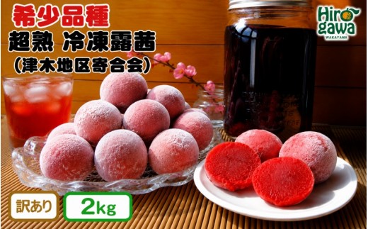 露茜 (冷凍) 2kg 訳あり / つゆあかね 梅 すもも 梅ジュース 梅酒 家庭用 和歌山 ※5営業日以内に発送 【tug515-c-2】