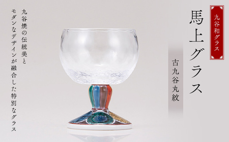 九谷和グラス　馬上グラス古九谷丸紋 F6P-3149