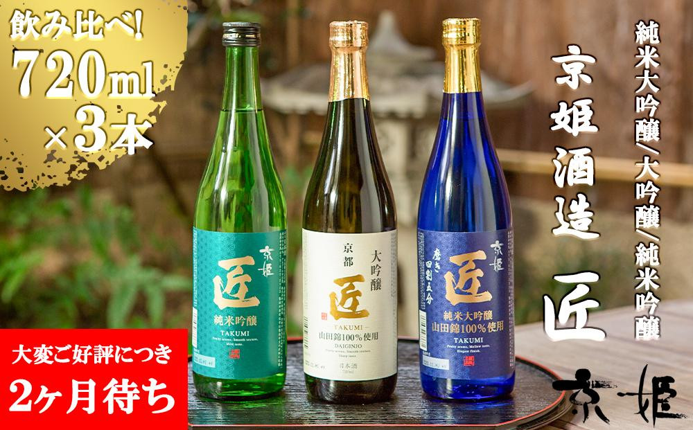 
【京姫酒造】「匠」飲み比べ720ml×3本
