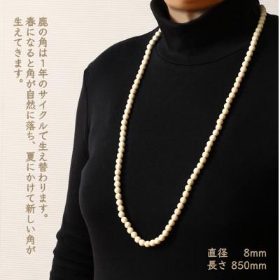 ふるさと納税 白糠町 鹿角ネックレス ロング　110粒85cm |  | 01