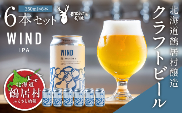 鶴居村クラフトビール Brasserie KnotのWIND（IPA）６缶セット 鶴居村 ふるさと納税