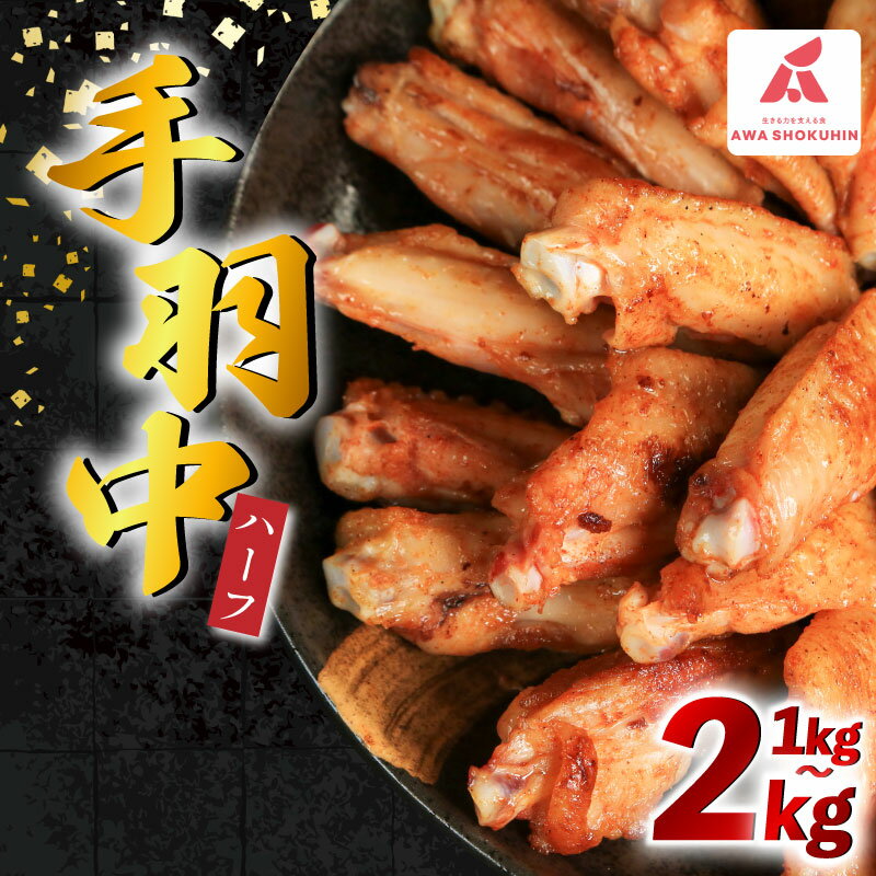 【ふるさと納税】 鶏肉 手羽中 ハーフ 味付き 選べる 1kg 2kg とりにく チキン 惣菜 おかず おつまみ ビール ハイボール チューハイ 日本酒 酒 弁当 BBQ アウトドア キャンプ ギフト プレゼント 贈答 お取り寄せ グルメ 冷凍 送料無料 徳島県 吉野川市 有限会社阿波食品