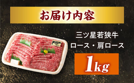 三ツ星若狭牛ロースまたは肩ローススライス1kg｜牛肉 和牛 焼肉 ロース 肩ロース スライス 若狭牛お肉 肉 肉セット 冷凍 1kg ブランド牛 牛丼 炒め物 三ツ星牛 三ツ星 ギフト 贈答 [BFA