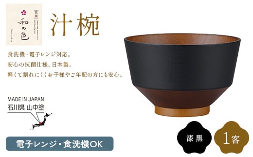 和の色 汁椀 漆黒１客 汁椀 日本製 飯椀 取り皿 お椀 椀 漆器 伝統工芸 工芸品 F6P-3111