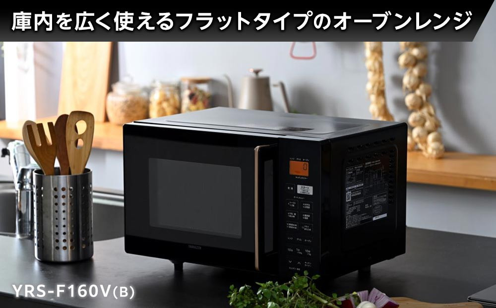 YAMAZEN　オートメニュー12種搭載 16Lフラットオーブンレンジ　YRS-F160V(B)/ 山善 オーブンレンジ レンジ グリル 家電 おしゃれ 新生活 一人暮らし ギフト プレゼント 贈り物