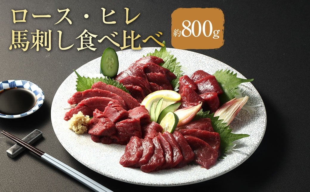 
            【 フジチク ふじ馬刺し 】 極上 馬刺し ロース ・ ヒレ 食べ比べ セット（ 7〜8人前 ／ 各約400g ） 計約800g 生姜 たれ付き 馬肉 お肉 馬刺 赤身 霜降り 希少部位 馬刺しのたれ 冷凍 熊本県 相良村
          