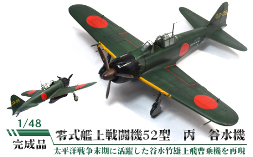 No.832 零式艦上戦闘機52型丙　谷水機　1/48 ／ 模型 完成品 柏木崇男 茨城県