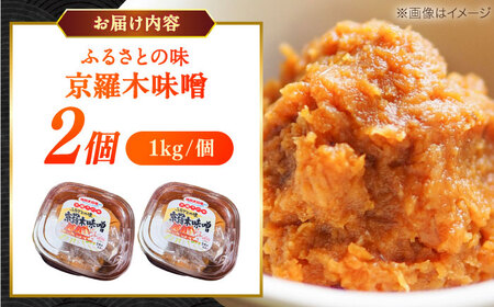 【天日塩仕込み】あったかいふるさとの味 京羅木味噌 2個　島根県松江市/株式会社ナレッジリンクス[ALBR011]