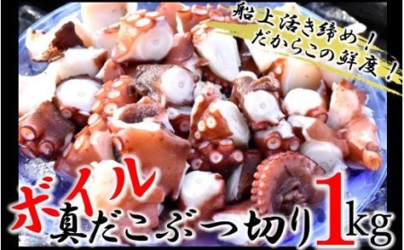 1813R_船上活き締め！ゆでたこぶつ切り（真蛸）1kg