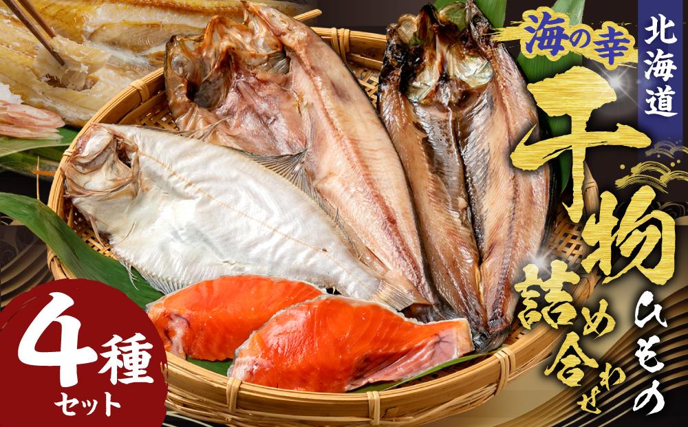 北海道 鮭 ほっけ にしん 宗八かれい 干物 詰め合わせ セット干物 干し物 食品 食べ物 海鮮 魚介類 北海道産 魚 冷凍 さかな 小樽市 ふるさと納税 返礼品