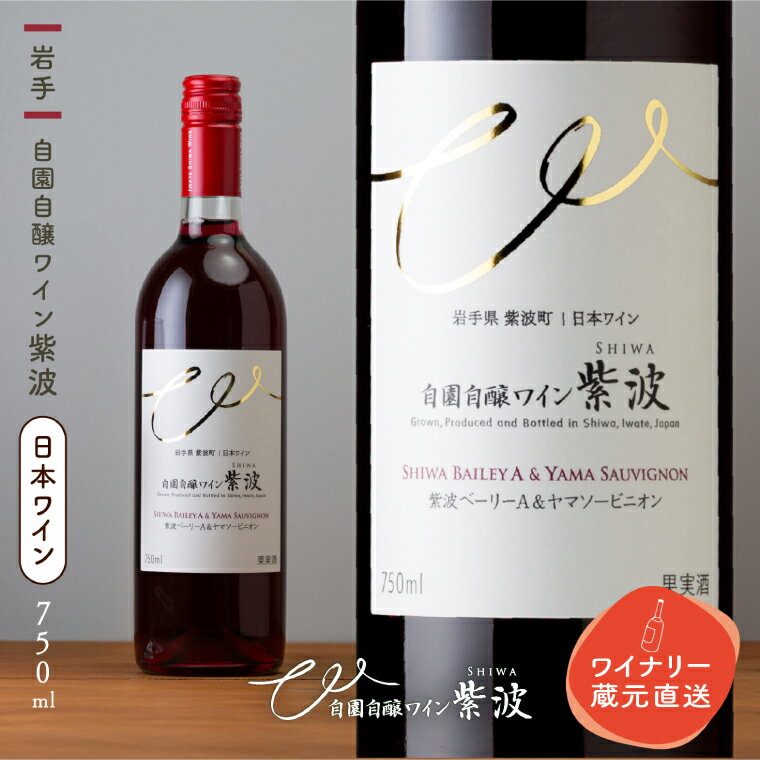 【ふるさと納税】 紫波ベーリーA＆ヤマソービニオン ワイン 甘口 赤 ブドウ 国産ワイン 自園自醸ワイン 日本ワイン (AL102)