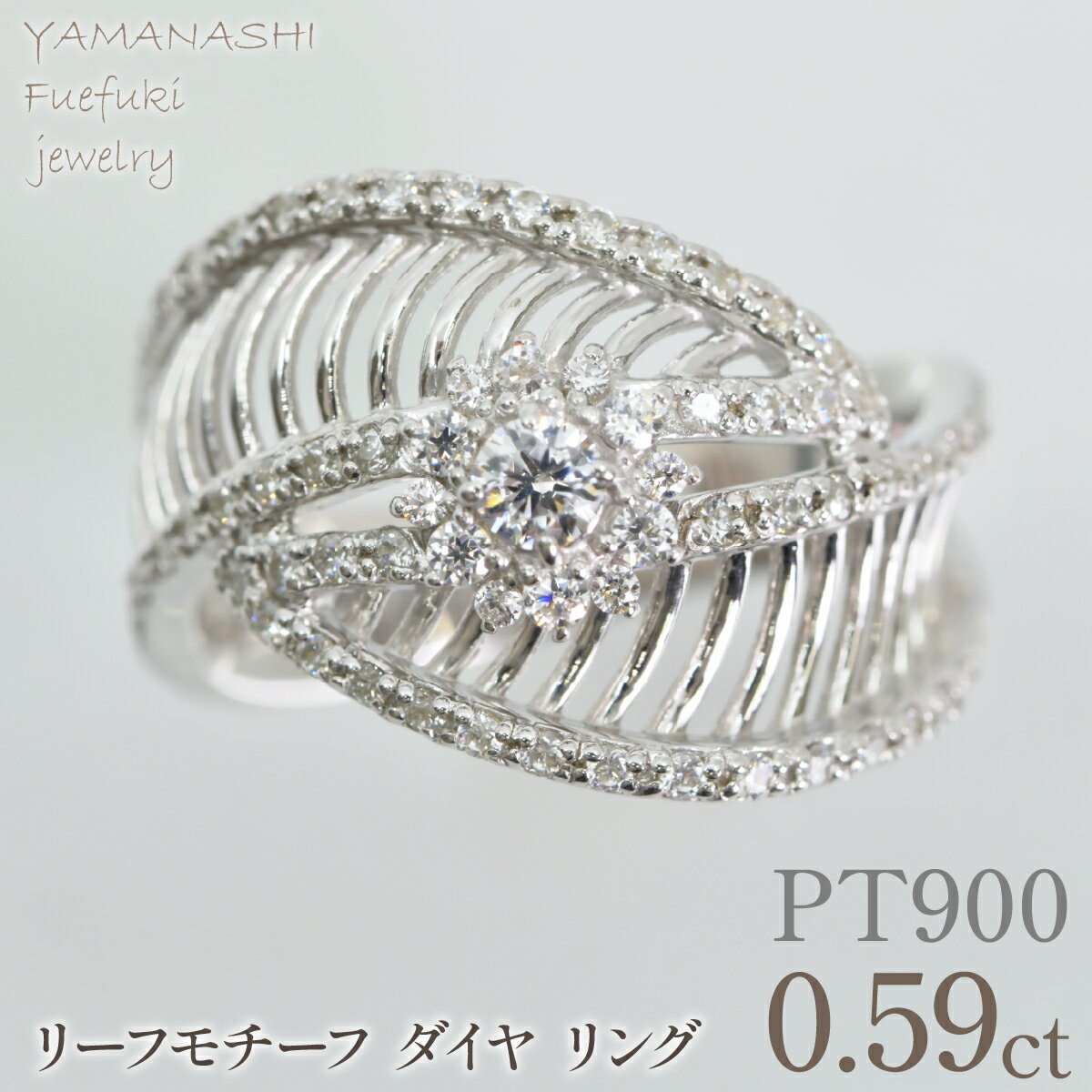 【ふるさと納税】プラチナ　リーフモチーフ　ダイヤ0.59ctリング　管理番号414129 ふるさと納税 人気 おすすめ ランキング アクセサリー ジュエリー 高級 記念日 プレゼント 山梨県 笛吹市 送料無料 218-264