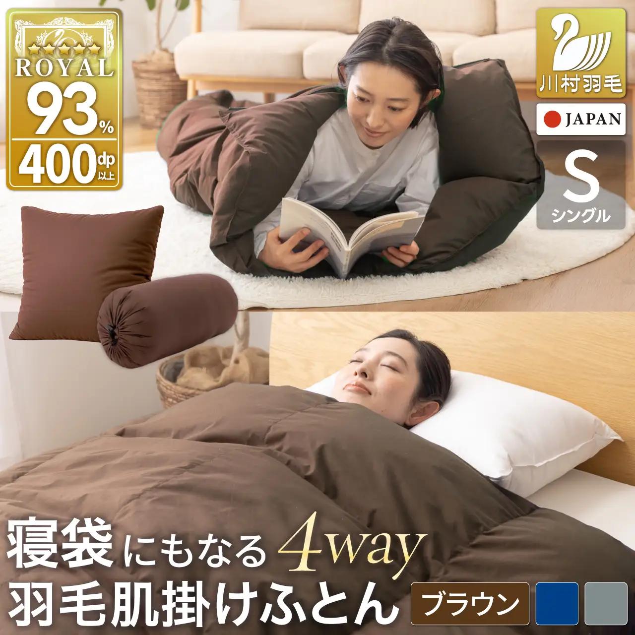 【寝袋 にもなる 3way!】 洗える 羽毛布団 アウトドア シングル ダック93％ ブラウン 車中泊 キャンプ 防災 ｜川村羽毛 / 山梨県 韮崎市 [20743477]