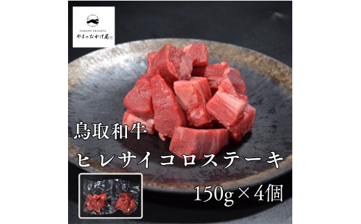 292M.◇鳥取和牛◇ヒレサイコロステーキ300g