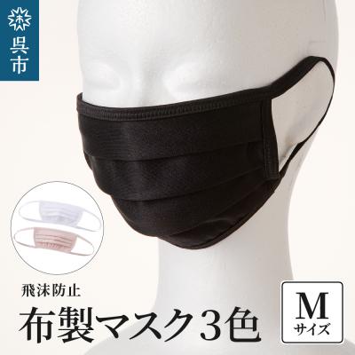 ふるさと納税 呉市 飛沫防止　布製マスク　白・ピンク・黒セット　Mサイズ ku062-010-m-r