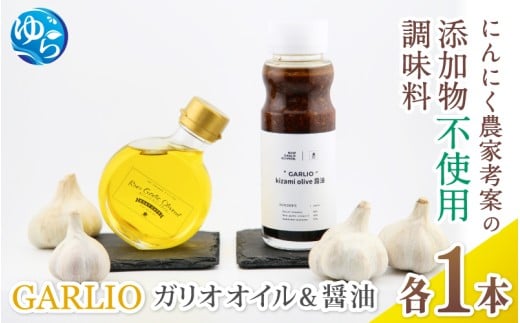 【調味料 無添加 セット】 ★3分で1000本完売！★ ガーリックオイル ＆ 刻みオリーブ醤油 各１本 / 【調味料セット】 万能 無添加 添加物不使用 醤油 にんにく ガーリック 調理 洋風 ドレッシング 油 食用湯 洋風 高級  料理 由良 和歌山【bcen001】