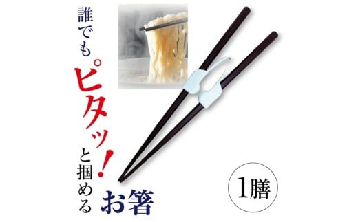 だれでもお箸　1膳 SZ0286