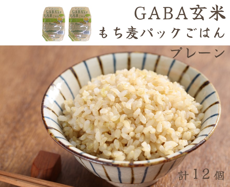 GABA玄米もち麦パックごはん プレーン（12パック入り）きぬむすめ JA 0937